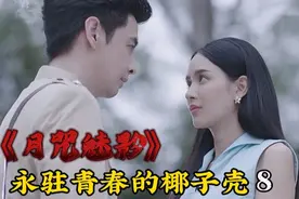 男主被坏女人下了情蛊，失去心智像个无魂之人，不吃不睡差点没命视频封面