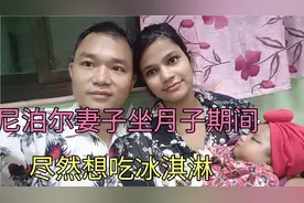 尼泊尔妻子坐月子期间想吃冰淇淋，被我重点教育了一顿视频封面