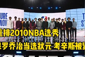 重排2010NBA选秀，保罗乔治当选状元 林书豪首轮被选中视频封面