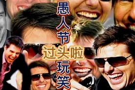 愚人节玩笑过头啦，后果很严重！视频封面