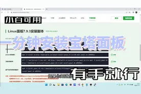 一分钟安装宝塔面板，小白有手就行视频封面
