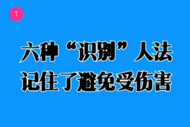 六种“识别”人法，记住了让你不再受伤害，尤其是第六种视频封面