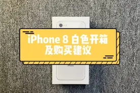iPhone8开箱及购买建议视频封面