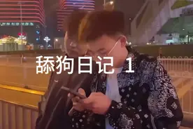 舔狗日记  1：舔狗舔到极致会怎么样？视频封面