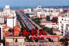 垦利是抗日战争时期山东清河区的大后方，被誉为山东的“小延安”视频封面
