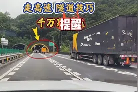 开车走高速时，通过隧道真的要小心，学会这4个驾驶技巧不踩坑视频封面