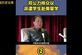 邓公力排众议派遣学生赴美留学（二）视频封面