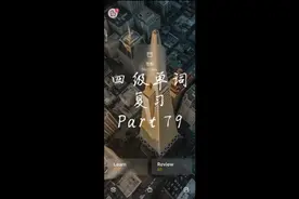 英语四级 | 单词视频封面