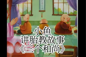 小鱼讲胎教故事《三个和尚》视频封面