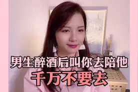 男生醉酒后叫你去陪他，千万不要去。视频封面
