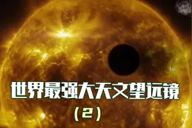 世界最强大天文望远镜2视频封面