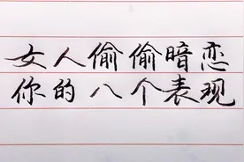 女人偷偷暗恋你的8个表现！视频封面