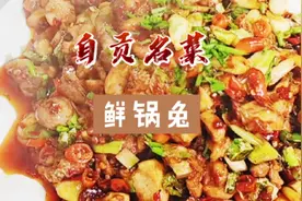 自贡名菜“鲜锅兔”的家常做法，味道麻辣鲜香收藏起来。视频封面