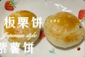 诱人板栗紫薯饼饼，一口酥脆，感受生活的快乐与美好🤗🤗🤗视频封面