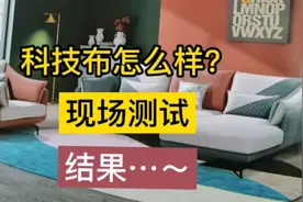 科技布沙发怎么样？现场测试，结果很意外！准备入手的朋友须谨慎视频封面