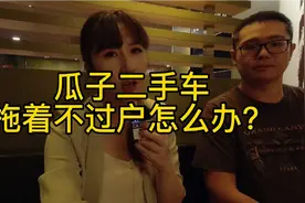 瓜子二手车拖着不过户怎么办？视频封面