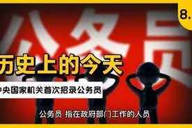 历史上的今天8.19——1994年中央国家机关首次招录公务员视频封面