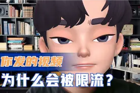 为什么你发的视频会被限流？你以为被限流，其实真实原因在这里！视频封面