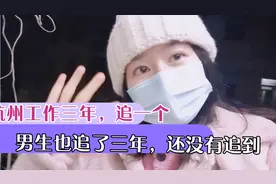 去杭州三年，追一个男生也三年，还没有追到视频封面