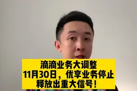 滴滴业务大调整，11月30日某地“优享”业务停止，释放重大信号视频封面