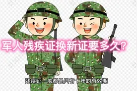 军人残疾证换新证要多久？视频封面