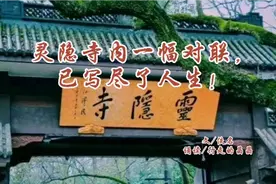灵隐寺内一幅对联，已写尽了人生！独具深意，不是玩世是求是。视频封面