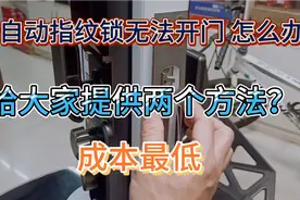 全自动指纹锁无法开门怎么办？这两种方法成本最低视频封面
