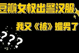 豆瓣女权出警汉服！女性支持传统文化就是媚男？视频封面
