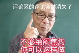 评论区里的评论突然消失，不必纳闷焦灼，是不是可以这样做？视频封面