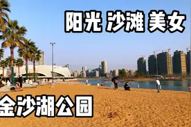 不在海边胜似海边，杭州下沙金沙湖公园，阳光沙滩美女这里都有视频封面