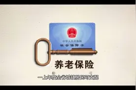 《企业职工基本养老保险遗属待遇暂行办法》视频封面