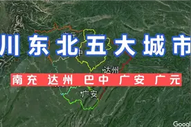 川东北五大城市南充达州巴中广安广元经济发展如何？各有千秋。视频封面
