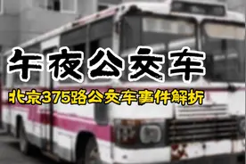 不可思议！1995年北京375路公交车神秘事件科学解析视频封面