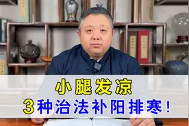 小腿发凉、怕冷，小心3个脏器在预警！中医补阳排寒、不怕寒湿视频封面