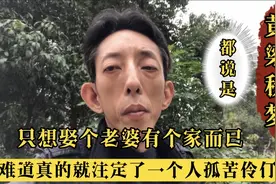 三十来岁的单身汉，只想娶个老婆有个家而已，却被人说是黄梁秋梦视频封面