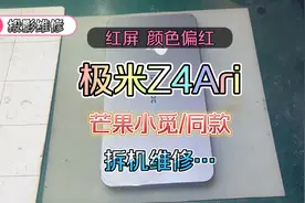 极米Z4Ari（芒果小觅）图像偏色 偏红 暗屏来看看哪里坏了？视频封面