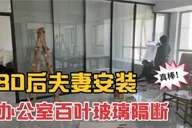 郑州装修:80后夫妻安装办公室百叶玻璃隔断，测量到安装只需要8天视频封面