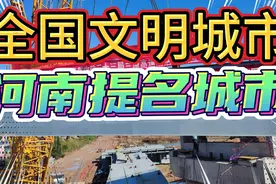 全国文明城市河南提名城市，登封、开封、周口……上榜视频封面