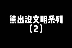 熊出没文明系列2 文明你我他视频封面