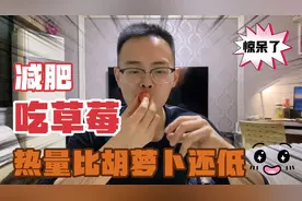 我瘦了70斤，减肥期间草莓没断过，热量低又好吃，我爱了视频封面