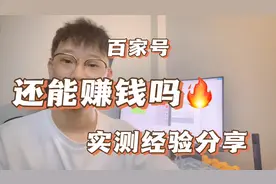 百家号还能赚钱吗？实测月入过千没问题视频封面