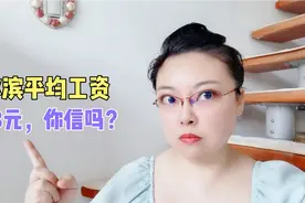 哈尔滨平均工资6388，真的吗？俊嫂实话实说视频封面