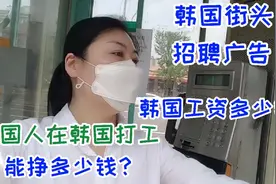 韩国工厂到处招人，外国人没有工作经验也雇，建筑工地累但挣钱多视频封面