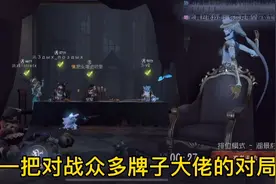 第五人格：五阶C宿伞暴打外服大佬阵容，有问题请纠正！视频封面