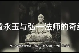 黄永玉与弘一法师的奇缘视频封面