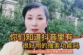 你们知道抖音里有一个很好用的搜索功能吗？视频封面