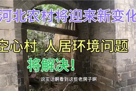 河北农村将迎来新变化，村庄空置率高空心村将实现撤村并镇支持吗视频封面