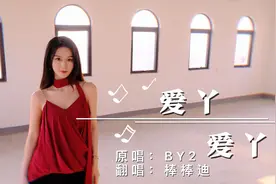 小姐姐热歌翻唱【By2《爱丫爱丫》】春天来了，爱就要大声说出来视频封面