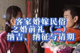 客家婚嫁民俗之婚前礼（二）纳吉、纳征与请期视频封面