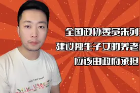 朱列玉建议，独生子女养老问题，应该由政府承担视频封面